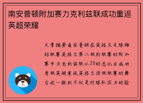 南安普顿附加赛力克利兹联成功重返英超荣耀 南安普顿附加赛力克利兹联成功重返英超荣耀