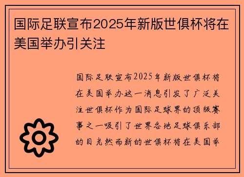国际足联宣布2025年新版世俱杯将在美国举办引关注 国际足联宣布2025年新版世俱杯将在美国举办引关注