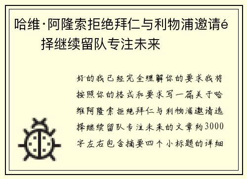 哈维·阿隆索拒绝拜仁与利物浦邀请选择继续留队专注未来 哈维·阿隆索拒绝拜仁与利物浦邀请选择继续留队专注未来