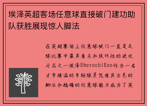 埃泽英超客场任意球直接破门建功助队获胜展现惊人脚法 埃泽英超客场任意球直接破门建功助队获胜展现惊人脚法
