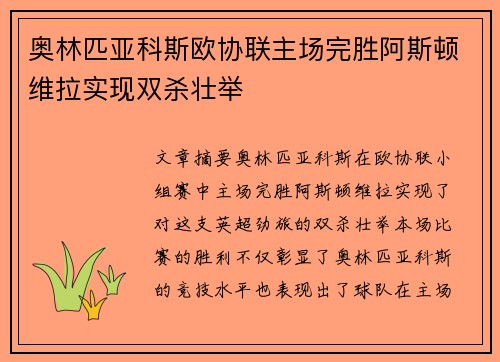 奥林匹亚科斯欧协联主场完胜阿斯顿维拉实现双杀壮举
