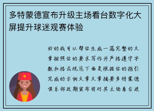 多特蒙德宣布升级主场看台数字化大屏提升球迷观赛体验 多特蒙德宣布升级主场看台数字化大屏提升球迷观赛体验