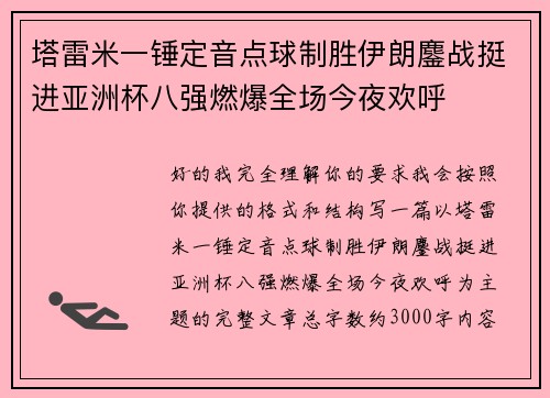 塔雷米一锤定音点球制胜伊朗鏖战挺进亚洲杯八强燃爆全场今夜欢呼