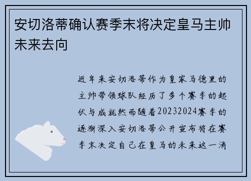 安切洛蒂确认赛季末将决定皇马主帅未来去向