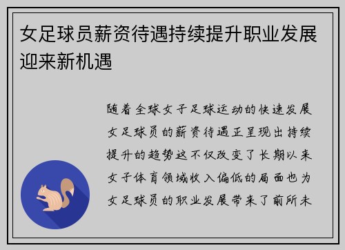 女足球员薪资待遇持续提升职业发展迎来新机遇