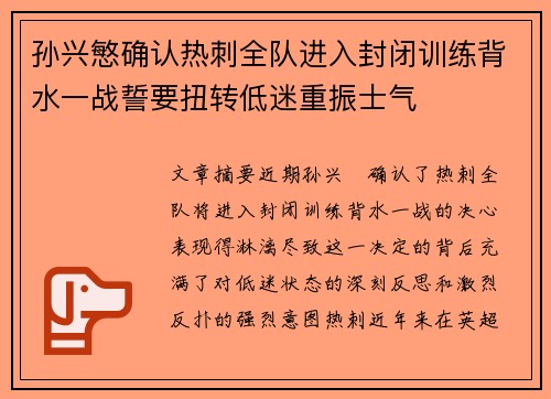 孙兴慜确认热刺全队进入封闭训练背水一战誓要扭转低迷重振士气