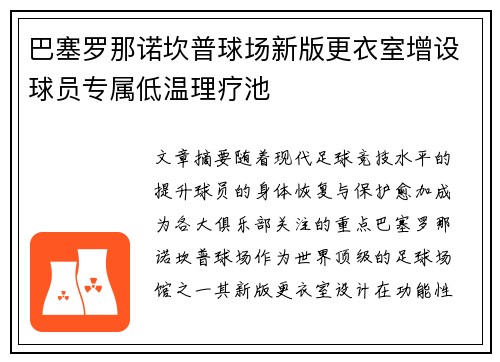 巴塞罗那诺坎普球场新版更衣室增设球员专属低温理疗池 巴塞罗那诺坎普球场新版更衣室增设球员专属低温理疗池