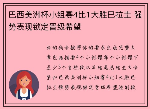 巴西美洲杯小组赛4比1大胜巴拉圭 强势表现锁定晋级希望