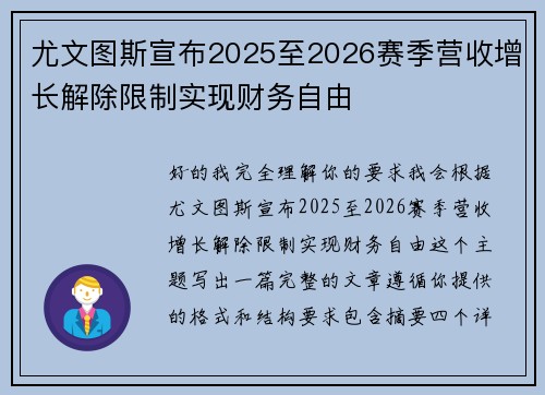 尤文图斯宣布2025至2026赛季营收增长解除限制实现财务自由