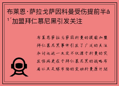 布莱恩·萨拉戈萨因科曼受伤提前半年加盟拜仁慕尼黑引发关注 布莱恩·萨拉戈萨因科曼受伤提前半年加盟拜仁慕尼黑引发关注