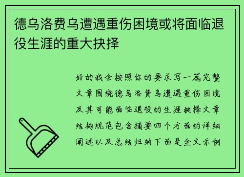 德乌洛费乌遭遇重伤困境或将面临退役生涯的重大抉择 德乌洛费乌遭遇重伤困境或将面临退役生涯的重大抉择