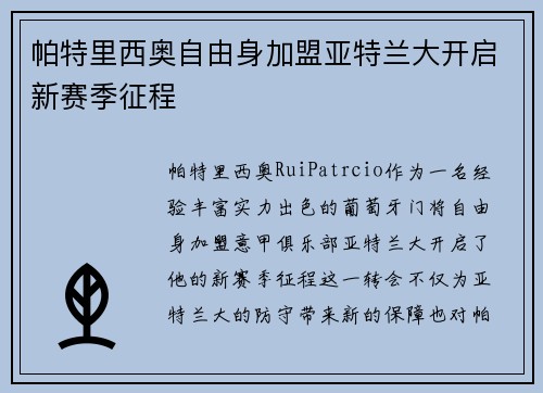 帕特里西奥自由身加盟亚特兰大开启新赛季征程 帕特里西奥自由身加盟亚特兰大开启新赛季征程