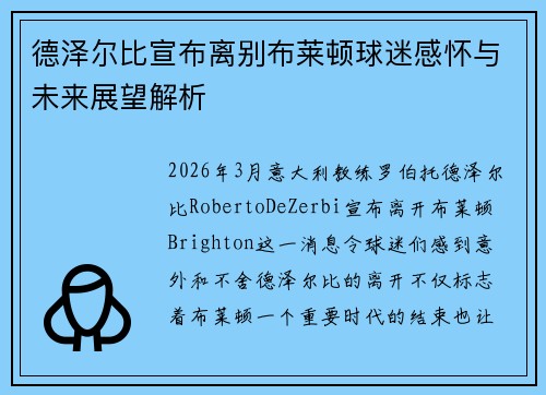 德泽尔比宣布离别布莱顿球迷感怀与未来展望解析 德泽尔比宣布离别布莱顿球迷感怀与未来展望解析