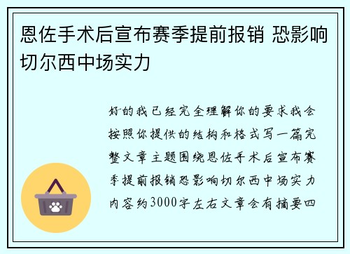 恩佐手术后宣布赛季提前报销 恐影响切尔西中场实力 恩佐手术后宣布赛季提前报销 恐影响切尔西中场实力
