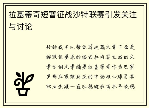 拉基蒂奇短暂征战沙特联赛引发关注与讨论