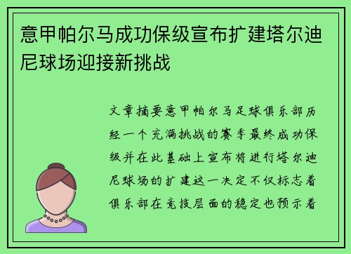 意甲帕尔马成功保级宣布扩建塔尔迪尼球场迎接新挑战