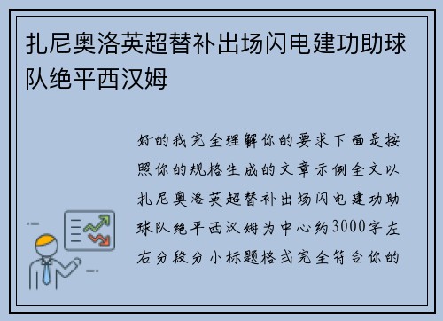 扎尼奥洛英超替补出场闪电建功助球队绝平西汉姆 扎尼奥洛英超替补出场闪电建功助球队绝平西汉姆