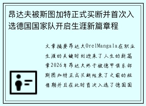 昂达夫被斯图加特正式买断并首次入选德国国家队开启生涯新篇章程 昂达夫被斯图加特正式买断并首次入选德国国家队开启生涯新篇章程