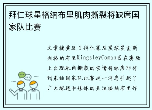 拜仁球星格纳布里肌肉撕裂将缺席国家队比赛 拜仁球星格纳布里肌肉撕裂将缺席国家队比赛