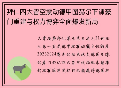 拜仁四大皆空震动德甲图赫尔下课豪门重建与权力博弈全面爆发新局 拜仁四大皆空震动德甲图赫尔下课豪门重建与权力博弈全面爆发新局