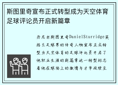 斯图里奇宣布正式转型成为天空体育足球评论员开启新篇章 斯图里奇宣布正式转型成为天空体育足球评论员开启新篇章