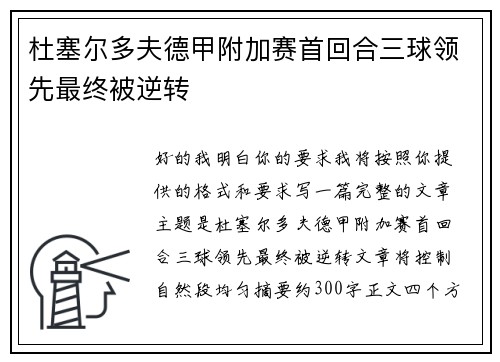 杜塞尔多夫德甲附加赛首回合三球领先最终被逆转