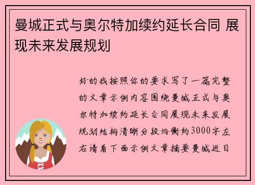 曼城正式与奥尔特加续约延长合同 展现未来发展规划