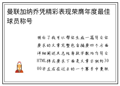 曼联加纳乔凭精彩表现荣膺年度最佳球员称号