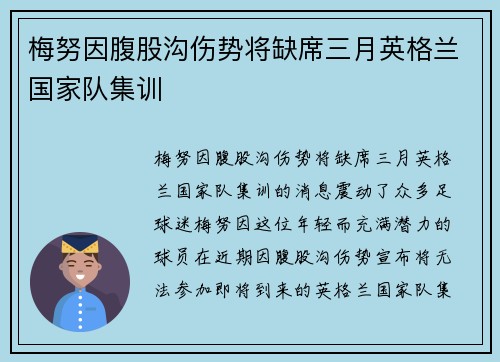 梅努因腹股沟伤势将缺席三月英格兰国家队集训 梅努因腹股沟伤势将缺席三月英格兰国家队集训