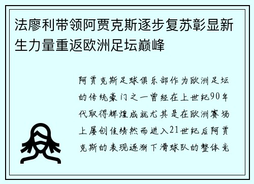 法廖利带领阿贾克斯逐步复苏彰显新生力量重返欧洲足坛巅峰 法廖利带领阿贾克斯逐步复苏彰显新生力量重返欧洲足坛巅峰