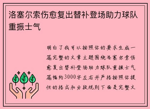 洛塞尔索伤愈复出替补登场助力球队重振士气 洛塞尔索伤愈复出替补登场助力球队重振士气