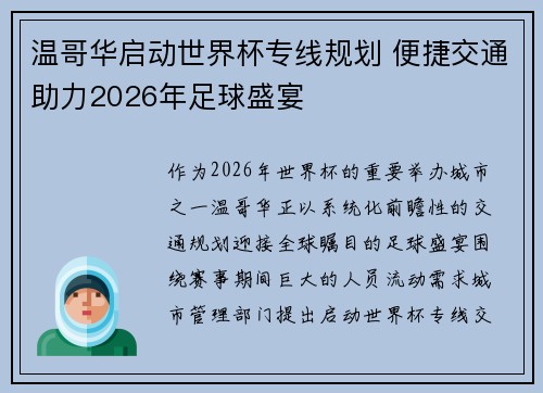 温哥华启动世界杯专线规划 便捷交通助力2026年足球盛宴 温哥华启动世界杯专线规划 便捷交通助力2026年足球盛宴