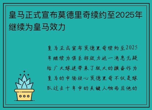 皇马正式宣布莫德里奇续约至2025年继续为皇马效力 皇马正式宣布莫德里奇续约至2025年继续为皇马效力