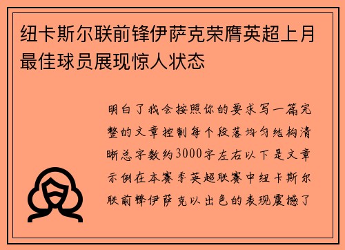 纽卡斯尔联前锋伊萨克荣膺英超上月最佳球员展现惊人状态 纽卡斯尔联前锋伊萨克荣膺英超上月最佳球员展现惊人状态