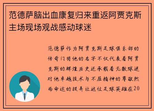 范德萨脑出血康复归来重返阿贾克斯主场现场观战感动球迷 范德萨脑出血康复归来重返阿贾克斯主场现场观战感动球迷