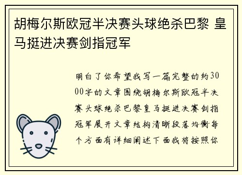 胡梅尔斯欧冠半决赛头球绝杀巴黎 皇马挺进决赛剑指冠军 胡梅尔斯欧冠半决赛头球绝杀巴黎 皇马挺进决赛剑指冠军