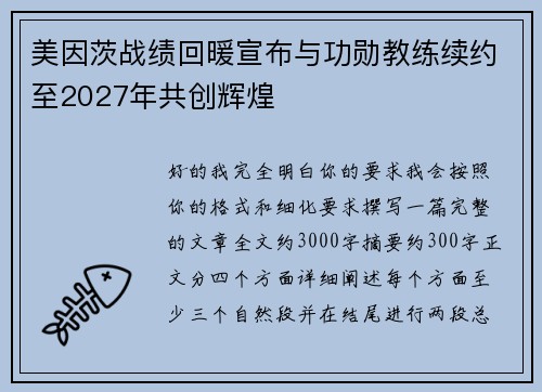美因茨战绩回暖宣布与功勋教练续约至2027年共创辉煌