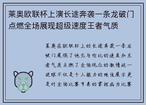 莱奥欧联杯上演长途奔袭一条龙破门点燃全场展现超级速度王者气质