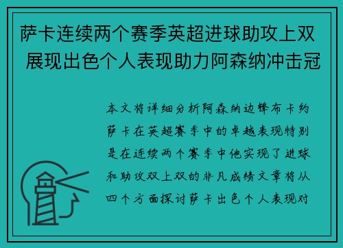 萨卡连续两个赛季英超进球助攻上双 展现出色个人表现助力阿森纳冲击冠军 萨卡连续两个赛季英超进球助攻上双 展现出色个人表现助力阿森纳冲击冠军