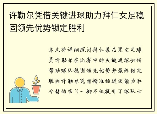 许勒尔凭借关键进球助力拜仁女足稳固领先优势锁定胜利