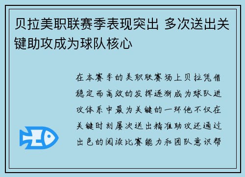 贝拉美职联赛季表现突出 多次送出关键助攻成为球队核心