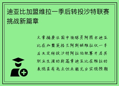 迪亚比加盟维拉一季后转投沙特联赛挑战新篇章