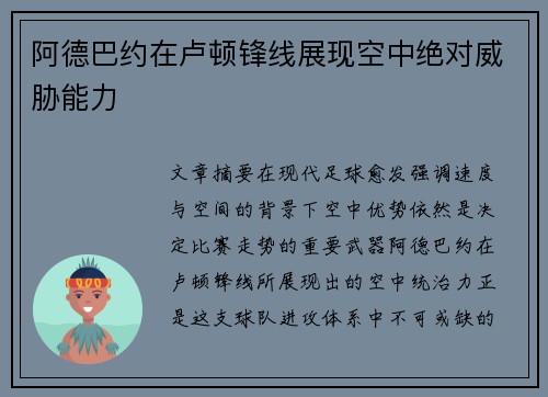 阿德巴约在卢顿锋线展现空中绝对威胁能力 阿德巴约在卢顿锋线展现空中绝对威胁能力