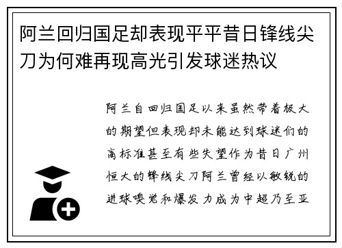 阿兰回归国足却表现平平昔日锋线尖刀为何难再现高光引发球迷热议