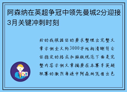 阿森纳在英超争冠中领先曼城2分迎接3月关键冲刺时刻
