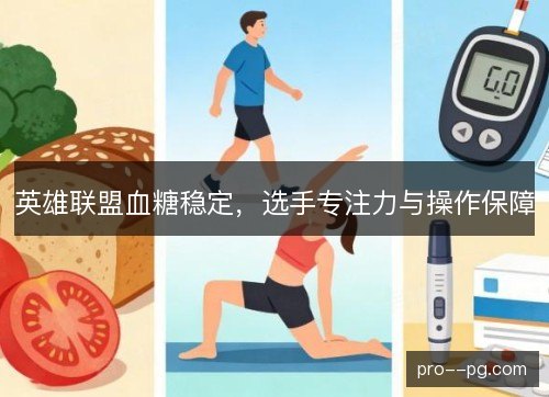 英雄联盟血糖稳定，选手专注力与操作保障