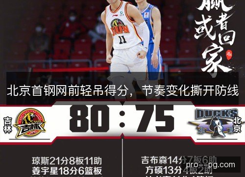 北京首钢网前轻吊得分,节奏变化撕开防线 北京首钢网前轻吊得分,节奏变化撕开防线