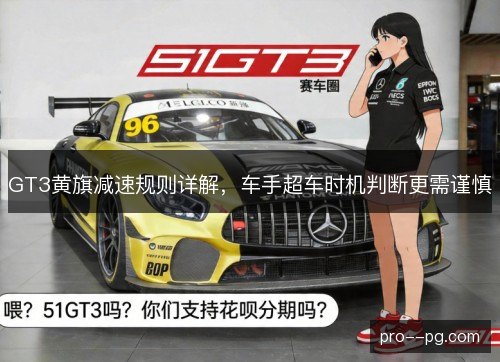 GT3黄旗减速规则详解，车手超车时机判断更需谨慎