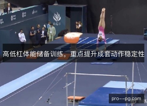 高低杠体能储备训练,重点提升成套动作稳定性 高低杠体能储备训练,重点提升成套动作稳定性