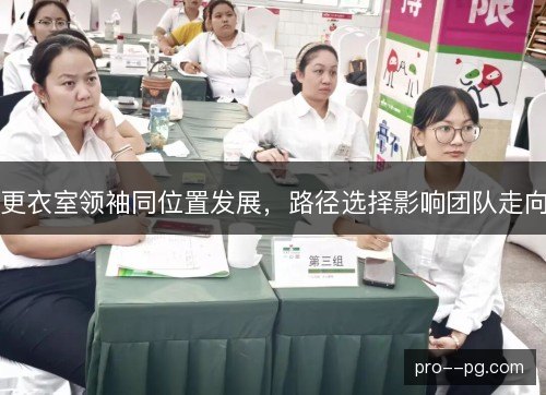 更衣室领袖同位置发展,路径选择影响团队走向 更衣室领袖同位置发展,路径选择影响团队走向